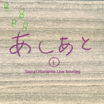 Official Live bootleg あしあと1