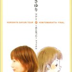 堀下さゆり ツアー ~ 君と笑った ~ ファイナル (初回限定版) [DVD]