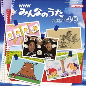 CDツイン NHK みんなのうた ～ベスト40～