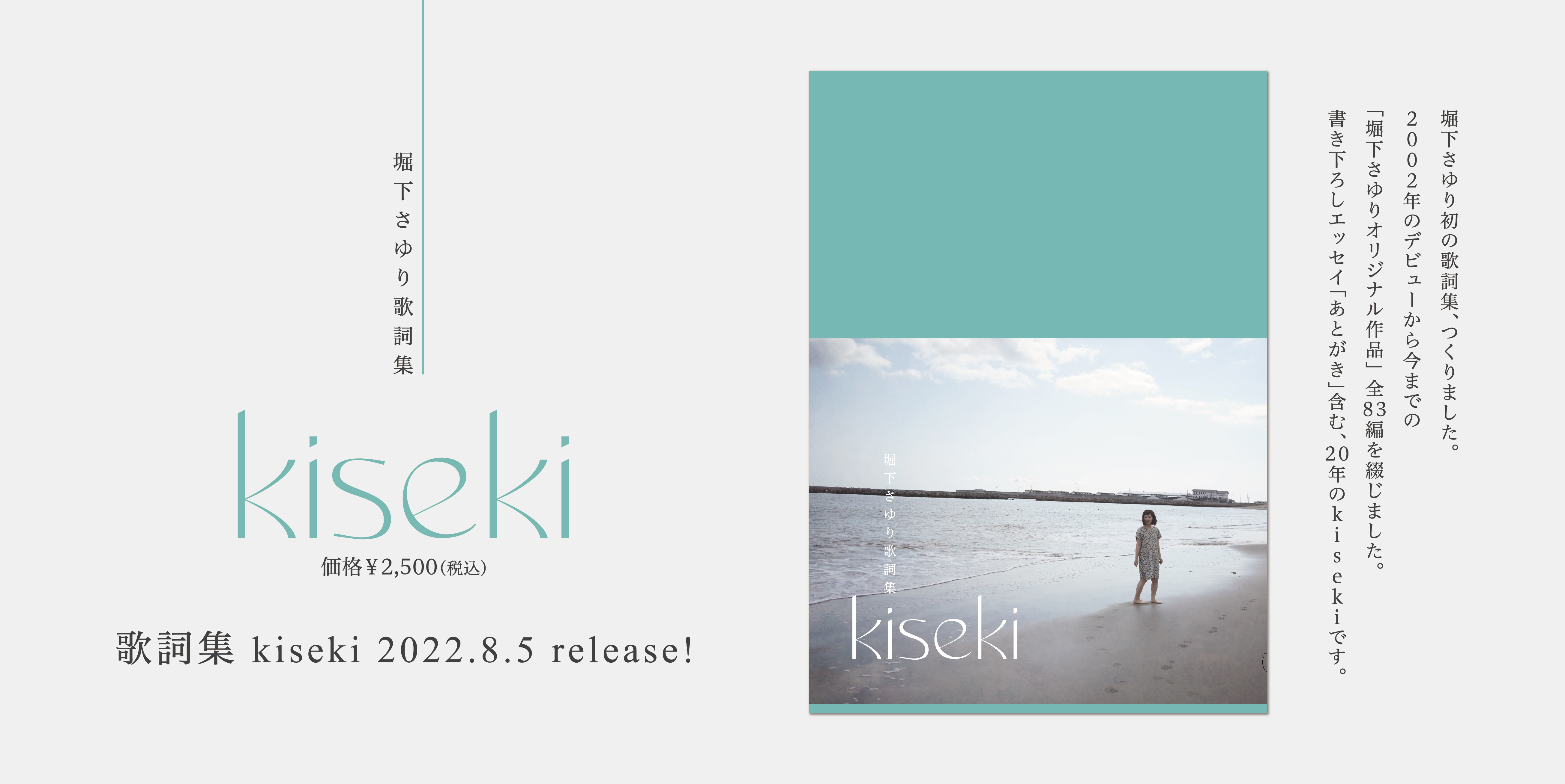 歌詞集 kiseki 2022.8.5 release!
